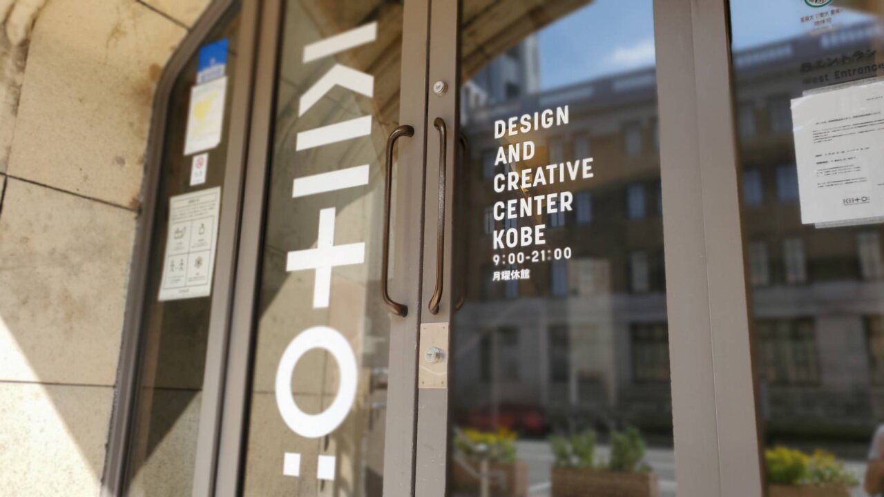デザイン・クリエイティブセンター神戸KIITOの写真