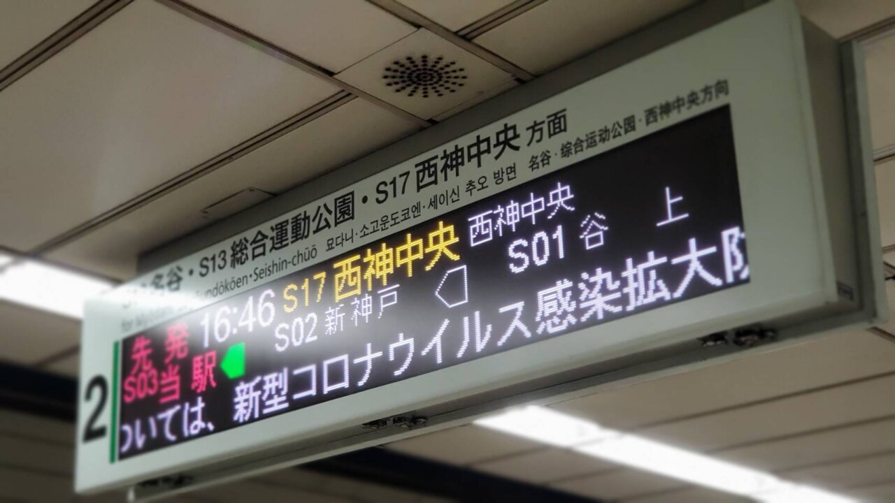 平日のの終電繰上げが行われている神戸市営地下鉄の画像