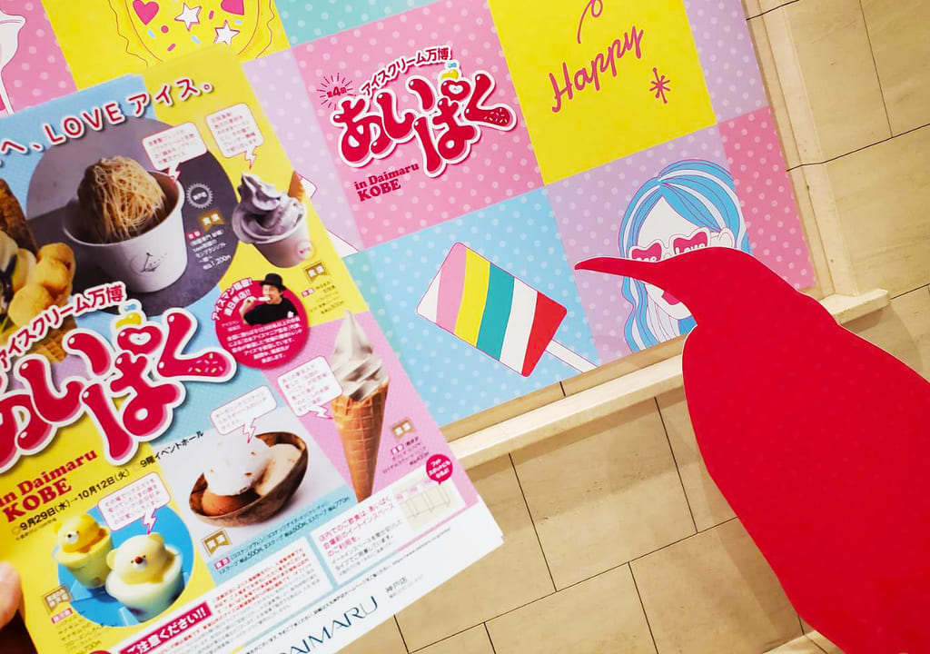 すべての人へ、LOVEアイス♪「大丸神戸店」で『アイスクリーム万博 あいぱく』開催中の画像